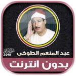 قران كريم بصوت الشيخ عبدالمنعم android application logo